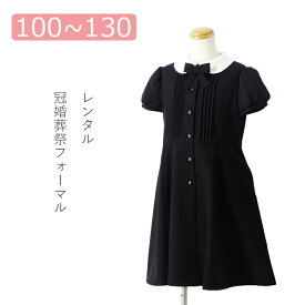 【レンタル】喪服レンタル 白襟半袖ワンピースセット 100cm 110cm 120cm 130cm 子供喪服 女の子 フルセット キッズフォーマル　ブラックフォーマル お受験 冠婚葬祭 法事 葬儀 春 夏 秋