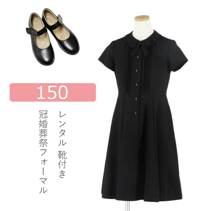 楽天市場 レンタル 喪服レンタル 靴付き 半袖ピンタックデザインシャツワンピースセット 150cm 子供喪服 女の子 フルセット キッズフォーマル ブラックフォーマル お受験 冠婚葬祭 法事 葬儀 春 夏 秋 ジュニア おでかけ マタニティ子供喪服レンタルh h 楽天市場 レンタル 喪服レンタル 靴付き 半袖ピンタックデザインシャツワンピースセット 150cm 子供喪服 女の子 フルセット キッズフォーマル ブラックフォーマル お受験 冠婚葬祭 法事 葬儀 春 夏 秋 ジュニア おでかけ マタニティ子供喪服レンタルh h