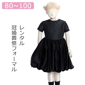 【レンタル】喪服レンタル 子供礼服 女の子スーツ 80cm 90cm 100cm 半袖 ひざ丈バルーンスカートフォーマルワンピース キッズフォーマル 冠婚葬祭 葬儀 法事 小学生 ブラックフォーマル 貸衣装 アンノブリール 春 夏 サマーフォーマル ベビー 1歳 2歳 3歳