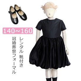 【レンタル】喪服レンタル 子供礼服 女の子スーツ 140cm 150cm 160cm 半袖 ひざ丈バルーンスカートフォーマルワンピース キッズ 子供服フォーマル 春 夏 サマーフォーマル 黒ワンピース 冠婚葬祭 葬儀 法事 小学生 アンノブリール