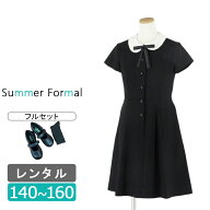 【レンタル】喪服レンタル 靴付き レース付き白襟半袖ワンピースセット 140cm 150cm 160cm 急ぎ 即日発送…