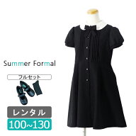 【レンタル】礼服 レンタル 靴付き 白襟 半袖ワンピースセット 100cm 110cm 120cm 130cm 急ぎ 即日発送 …
