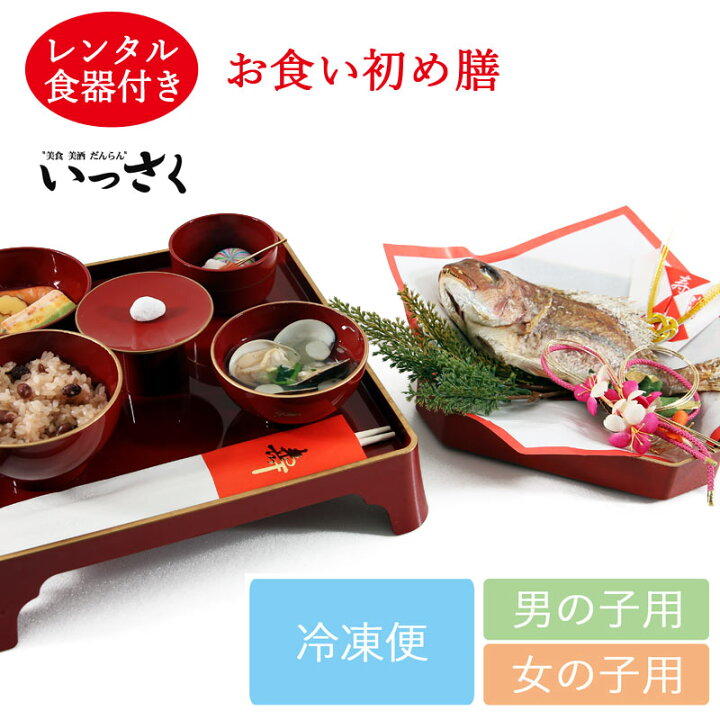楽天市場 お食い初め セット 料理 レンタル食器付き 新潟の料理店いっさくのお祝い膳 百日祝い 100日祝い 鯛 蛤お吸い物 祝箸 歯固め石 お食い初め料理セット 初膳セット 男の子 女の子 お食い初め 食器セット レンタル 食器レンタル 冷凍便 マタニティ子供喪服