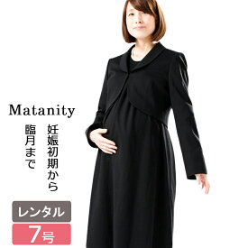 【レンタル】喪服レンタル マタニティフォーマル 日本製 ジャケットとフォーマルワンピースアンサンブル 7号 Sサイズ ブラックフォーマル マタニティワンピース レディース 礼服 葬儀 通夜 法事 黒 ゆったり