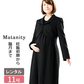 【レンタル】喪服レンタル マタニティブラックフォーマル ジャケットとフォーマルワンピースアンサンブル 11号 L レディース 礼服 フォーマルシューズ 葬儀 通夜 法事 黒 ゆったり