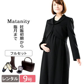 【レンタル】喪服レンタル マタニティフォーマル シューズ付きフルセット 日本製 ブラックフォーマル ジャケットとフォーマルワンピースアンサンブル 9号 Mサイズ レディース 礼服 葬儀 通夜 法事 黒 ゆったり 靴レンタル