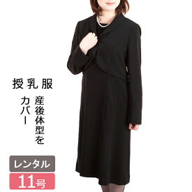 【レンタル】喪服レンタル 授乳口付きレディースフォーマル おなか ヒップ ゆったり ジャケットとフォーマルワンピースアンサンブル 11号 Lサイズ 授乳服ブラックフォーマル 産後妊娠初期 授乳服フォーマル 葬儀 法事 フォーマルシューズ