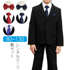 【レンタル】男の子 スーツ レンタル ブラック三つボタンジャケットスーツフルセット 80cm 90cm 100cm 110cm 120cm 130cm 卒業式　男児フォーマル ベビー・キッズサイズ