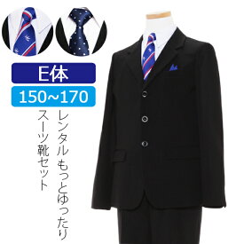 【レンタル】男の子 スーツ E体 大きいサイズ スーツレンタル 150cm 160cm 170cm もっとゆったりサイズ 太め 卒業式キッズフォーマル ジュニアサイズ