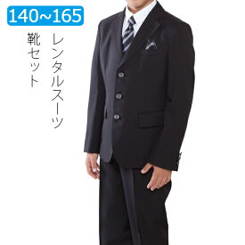【レンタル】男の子 スーツ レンタル ブラック三つボタンベーシックスーツフルセット 140cm 150cm 160cm 165cm 卒業式　結婚式　男児フォーマル ジュニアサイズ