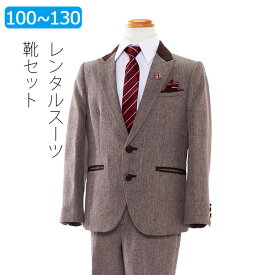 【レンタル】男の子 スーツ レンタル 100cm 110cm 120cm 130cm 男児茶ソフトツイードスーツセット 卒園式 入学式