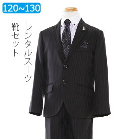 【レンタル】男の子 スーツ レンタル ブラック2つボタンストライプスーツ 120cm 130cm 子供服 フォーマル 小学校 入学式 卒園式