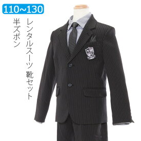 【レンタル】男の子 スーツレンタル 110cm 120cm 130cm 男児 ストライプモードスーツセット グレーシャツタイ 卒園式 入学式 結婚式 貸衣装 キッズスーツ 靴セット