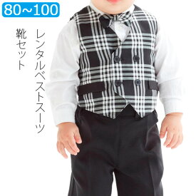 【レンタル】男の子 スーツ レンタル 80cm 90cm 95cm 100cm 男児モノトーンチェック柄ベストスーツセット 結婚式 発表会 七五三 キッズ 男の子スーツ ベビーサイズ 日本製