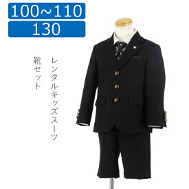 【レンタル】子供スーツ 100cm 110cm 130cm 男の子スーツレンタル ブラックモノトーンロックスタイル3つ釦スーツセット 入学スーツ 卒園スーツ CHOPIN 結婚式 貸衣装 靴セット フォーマルスーツ キッズスーツ