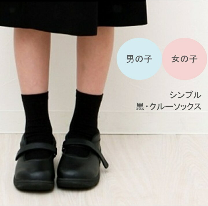 楽天市場 メール便可 子供 靴下 黒 シンプルクルーソックス 男女兼用 フォーマル キッズ ジュニア 法事 お葬式 卒業式 卒園式 入学式 楽天通販 フォーマルソックス 子供ソックス ブラックフォーマル 子供服 男の子 女の子 冠婚葬祭 Ns001 マタニティ子供