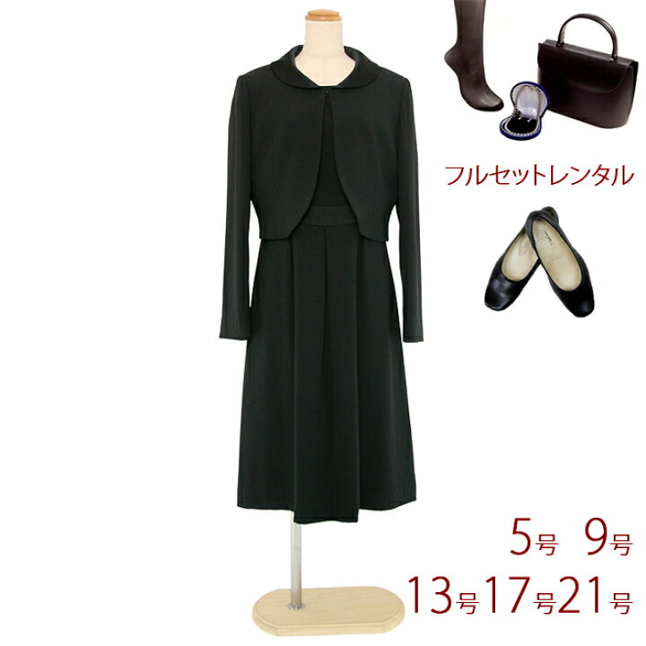 楽天市場 レンタル 靴セット 喪服レンタル ブラックフォーマル 5号 9号 13号 17号 21号 ジャケットとフォーマルワンピースアンサンブル レディースフォーマル 2点セットスーツ 女性喪服 葬儀 通夜 礼服 貸衣装 靴レンタル マタニティ子供喪服レンタルｈ ｈ