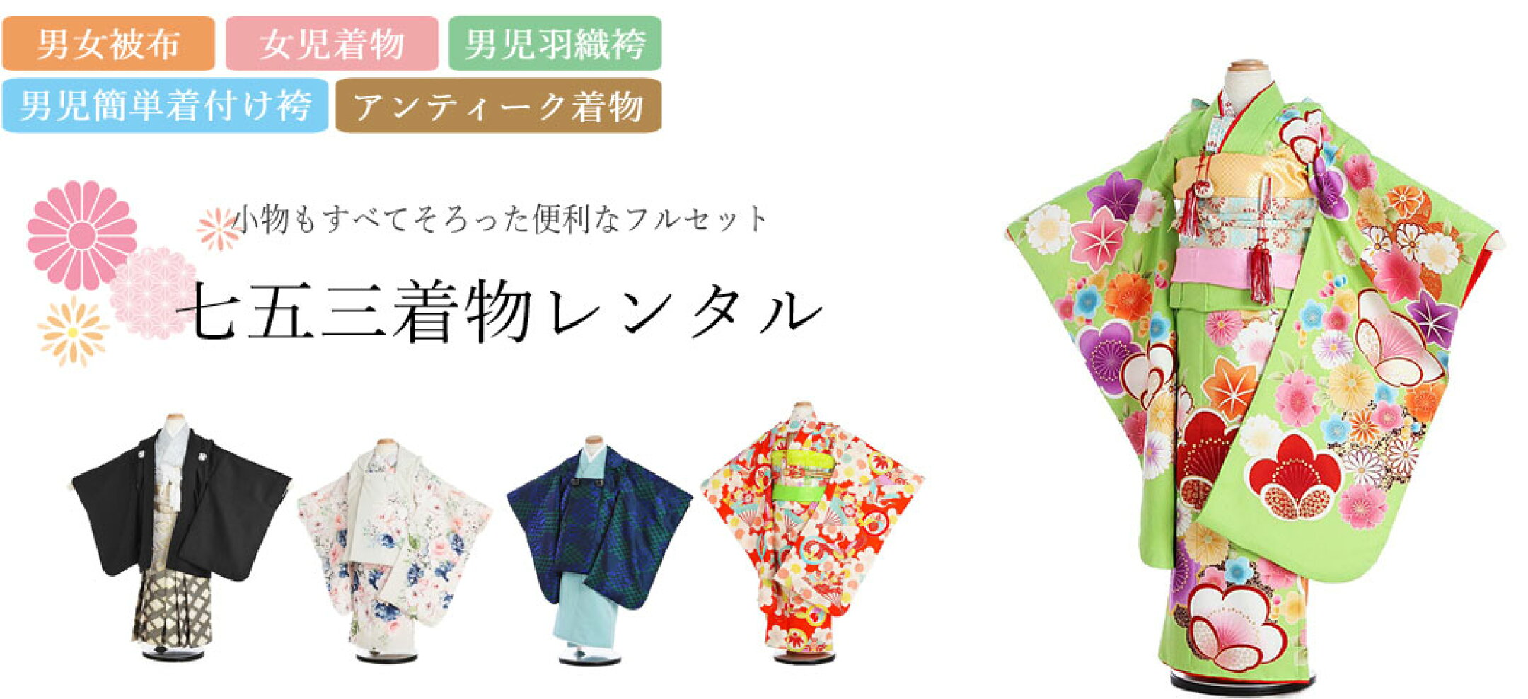 七五三着物レンタル。着付けが簡単な男の子用かんたん袴セットや3歳用被布、7歳女の子着物、アンティーク着物を取り揃えております。