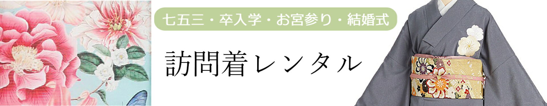 着物レンタル・訪問着レンタル