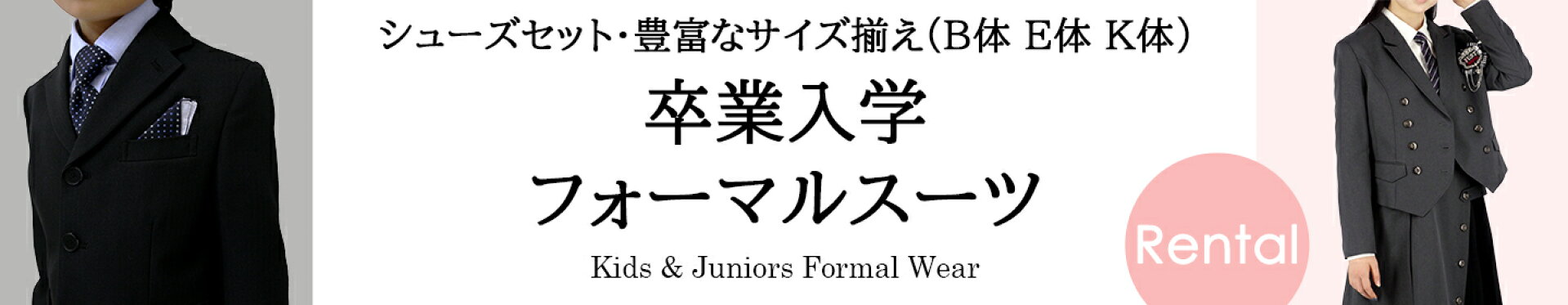 卒業スーツ|入学スーツ|子供スーツ|大きいサイズ|小学生