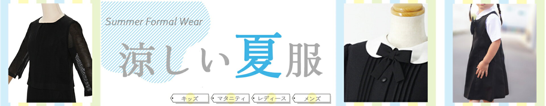 夏用礼服_涼しい_喪服レンタル
