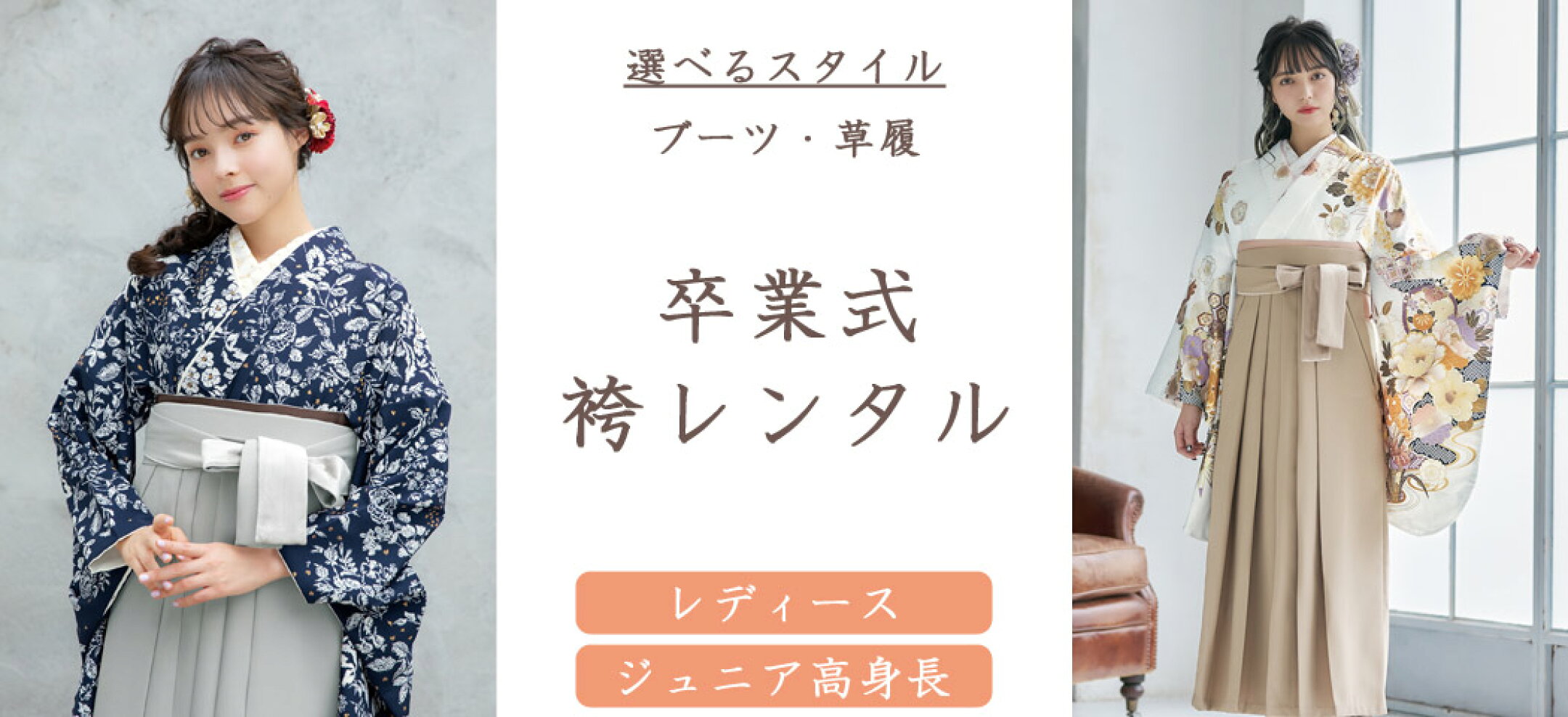 女性用の袴レンタル。成人女性や小学生高身長の女の子にもおすすめです。草履とブーツ、お好みのスタイルをお選びいただけます。