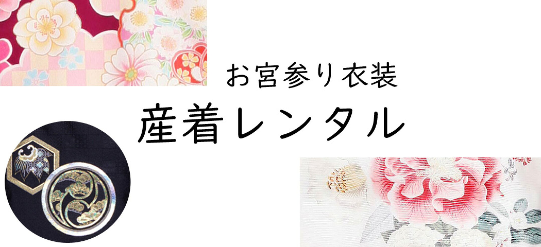 産着レンタル。赤ちゃんのお宮参り衣装やベビーセレモニードレスをお取り扱い。