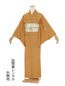 【レンタル】訪問着レンタル 色無地 正絹 黄土色 地模様 着物レンタル　7-11号 新品足袋プレゼント きものレンタル ママ 入学式 卒業式 結婚式 お茶会 七五三 お宮参り 母 同窓会 0002