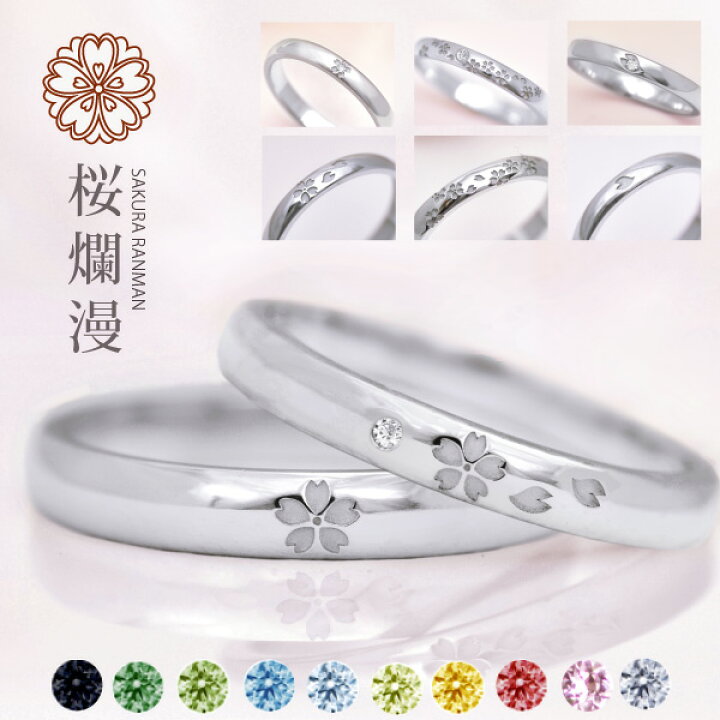 楽天市場 結婚指輪 プラチナ950 Pt950 ペア 桜爛漫 マリッジリング ペアリング メンズ3ｍｍ レディース2 5ｍｍ オーダーメイド ハードプラチナ 刻印無料 ダイヤモンド ピンクサファイヤ 可愛い 和柄 サクラ模様 春 結婚式 4月 誕生日プレゼント 夫婦 結婚記念日 2本