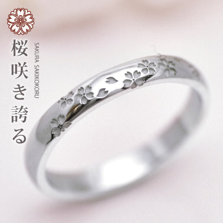 楽天市場】結婚指輪 プラチナ 200 (Pt200) 約3ミリ幅 『桜 咲き誇る  