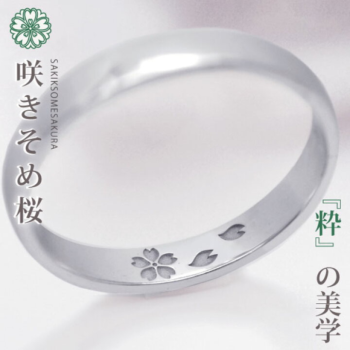 楽天市場 結婚指輪 プラチナ 100 Pt100 約3ミリ幅 咲きそめ桜 ペアリング マリッジリング 夢を叶えるオーダーメイド 和柄 サクラ 伝統模様 春生まれ 誕生日プレゼント カップル 記念日 結婚記念日 メンズ 1本の価格 結婚指輪リングのフォルムポッシュ