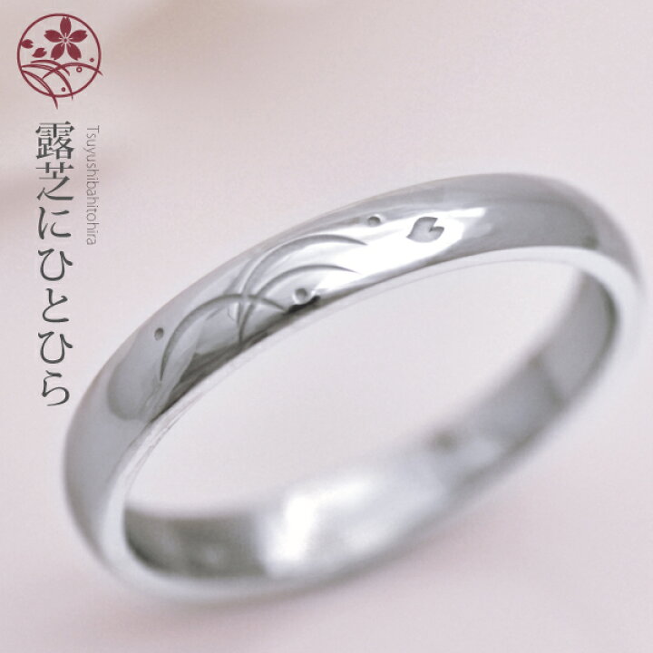 楽天市場 結婚指輪 プラチナ 950 Pt950 3mm幅 露芝に桜ひとひら ペアリング マリッジリング 夢を叶えるオーダーメイド 和柄 伝統模様 レディース 1本の価格 結婚指輪リングのフォルムポッシュ
