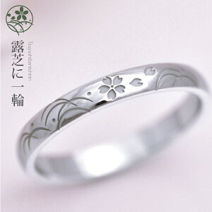 結婚指輪 プラチナ 950 (Pt950) 3mm幅『露芝に桜一輪』ペアリング マリッジリング 夢を叶えるオーダーメイド 和柄 サクラ 伝統模様 メンズ 【1本の価格】