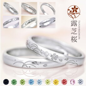 結婚指輪 プラチナ100 (Pt100) ペア 『露芝桜』マリッジリング ペアリング メンズ3mm レディース2.5mmオーダーメイド 刻印無料 ダイヤモンド ピンクサファイヤ 可愛い 和柄 春の結婚式 春生まれ 4月生まれ 誕生日プレゼント 夫婦 カップル 結婚記念日【2本 セット価格】