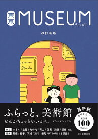 東京ミュージアムガイド 改訂新版 美術館 博物館 展覧会 鑑賞ガイドブック 観光情報誌 地図付き お出かけ情報 趣味 教養 散策 旅のしおり 関東エリア 施設案内 展示内容 開館時間 アクセス