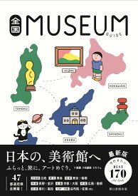 全国ミュージアムガイド 美術館 博物館 展覧会ガイドブック 日本全国の美術館・博物館・展示施設を網羅した情報誌 観光 旅行 お出かけ 休日 デート レジャー 施設案内 所在地 営業時間 入