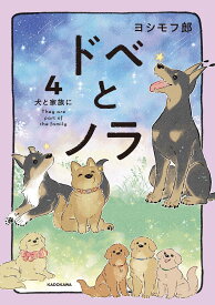【書籍】ドベとノラ 4巻 犬と家族の絆を描くコミックエッセイ ペットとの暮らし 飼い犬 ノラ犬 保護犬 家族の物語 ほのぼの漫画 読み物 漫画本 4巻セットではない 続編 ペット漫画 犬のい