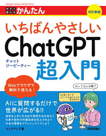 ChatGPT入門書 生成AI 活用ガイドブック 初心者向け解説本 AIチャットツール 操作マニュアル 仕組み 図解 活用事例 ビジネス 学習 趣味 検索 効率化 わかりやすい解説 書籍 本