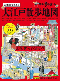 散歩の達人 大江戸散歩地図 旅の手帖MOOK 古地図 江戸時代 歴史 散歩 ガイドブック 観光マップ 資料集 街歩き 散策 江戸情緒 史跡 名所 旧跡 観光地 散歩ルート 街歩きガイド 観光ガイド 地図