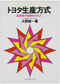 ビジネス書 トヨタ生産方式 脱規模の経営をめざして 経営戦略 業務改善 マネジメント 効率化 生産管理 企業経営 実用書 経済学 書籍 読書 自己啓発 組織改革 改善手法 製造業 経営学 経営者