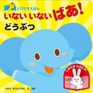 とびだすえほん いないいないばあ!どうぶつ 仕掛け絵本 飛び出す絵本 知育玩具 子供 赤ちゃん 幼児 乳児 …