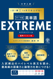 大学入試テーマ別英単語帳 英単語 エクストリーム 難関大受験対策 英語学習 頻出語彙 語彙力強化 記憶定着 効率学習 英語参考書 問題集 大学受験 共通テスト 二次試験 英語 入試対策 語彙