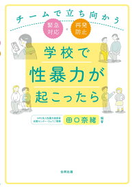 学校で性暴力が起こったら チームで立ち向かう緊急対応・再発防止 教職員向け対応マニュアル 学校現場の危機管理ガイドライン 不祥事防止対策 児童生徒の安全確保 組織的対応の実践的知