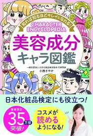 美容成分キャラ図鑑 美容成分の基礎知識が学べる学習本 イラスト図鑑 美容液 成分解説 美容知識 スキンケア 化粧品成分辞典 健康 美容 専門知識 初心者向け 解説本 わかりやすい図解 キャ