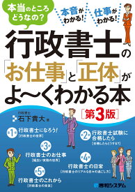 行政書士の仕事と正体がよくわかる本 第3版 業務内容 資格取得 実務の流れ 独立開業 業界のリアル 基礎知識 解説書 入門書 法律資格 独学 転職 キャリアアップ 資格試験対策 法律の仕組み