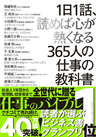 1日1話 読めば心が熱くなる365人の仕事の教科書 ビジネス書 自己啓発本 仕事術 成功哲学 経営者 偉人 エッセイ 読み物 習慣化 日めくり 毎日読める 1年分 365日 思考力 向上 メンタルケア モチ