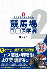 競馬場コース事典 競馬予想データブック 競馬場別コース特徴解説書 過去データ分析 競馬攻略本 競馬初心者向け 競馬予想ツール 競馬の基礎知識 競馬場ガイドブック 競馬予想術 競馬デー