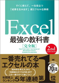 Excel 最強の教科書 完全版 2nd Edition ビジネス書 仕事術 業務効率化 マニュアル 本 学習書 実用書 エクセル 使い方 関数 基本 操作 活用術 スキルアップ 独学 入門 基礎 応用 効率化 時短 テク