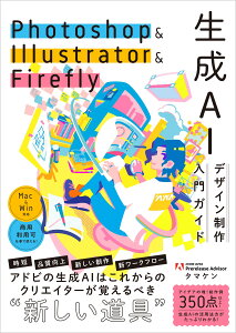 Photoshop & Illustrator & Firefly ����AI�f�U�C���������K�C�h �{ ���� ����� �O���t�B�b�N�f�U�C�� �摜�ҏW �C���X�g�쐬 �`���[�g���A�� ���S�Ҍ��� �w�K ���ȏ� �g���� ���p�p Adobe �A�h�r �A