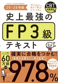 FP3級テキスト 25-26年版 史上最強のFP3級テキスト 2025-2026年試験対応 参考書 学習書 資格試験対策 独学用 過去問解説 頻出問題集 図解付き 分かりやすい 解説付き 試験対策 合格対策 ファイナ